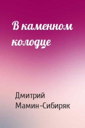 Обложка книги «В каменном колодце» — Дмитрий Мамин-Сибиряк