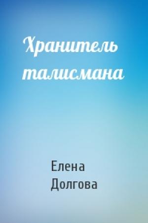 Обложка книги «Хранитель талисмана» — Елена Долгова
