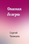 Сергей Чекмаев - Опасная болезнь