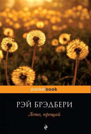 Обложка книги «Лето, прощай» — Рэй Брэдбери