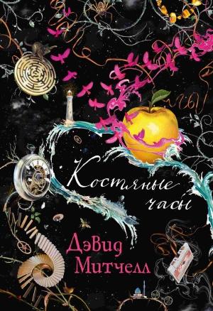 Обложка книги «Костяные часы» — Дэвид Митчелл