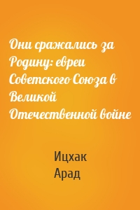Они сражались за Родину: евреи Советского Союза в Великой Отечественной войне