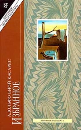 Обложка книги «Встреча» — Адольфо Биой Касарес