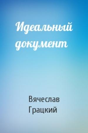 Обложка книги «Идеальный документ» — Вячеслав Грацкий