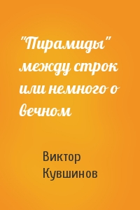 Виктор Кувшинов - "Пирамиды" между строк или немного о вечном