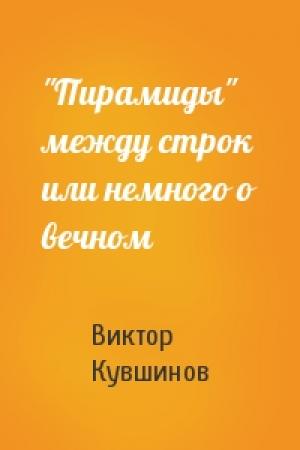 Обложка книги «"Пирамиды" между строк или немного о вечном» — Виктор Кувшинов