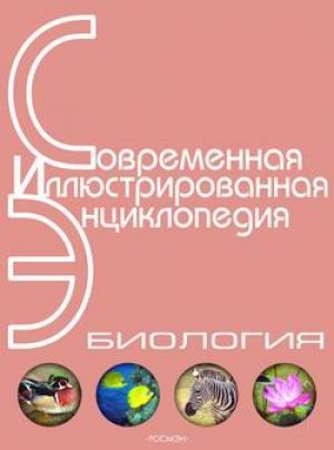 Обложка книги «Энциклопедия «Биология». Часть 2. М – Я (с иллюстрациями)» — Александр Горкин