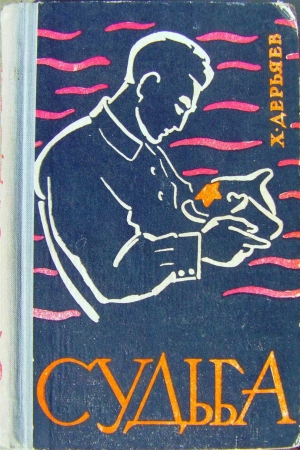 Обложка книги «Судьба (книга третья)» — Хидыр Дерьяев