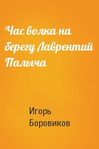 Час волка на берегу Лаврентий Палыча