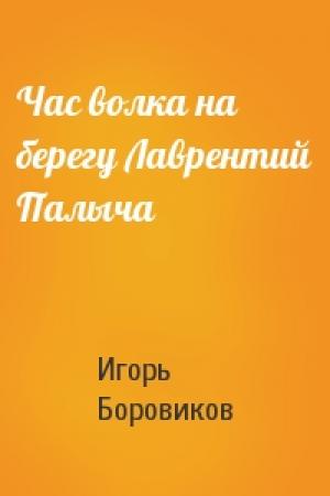 Обложка книги «Час волка на берегу Лаврентий Палыча» — Игорь Боровиков