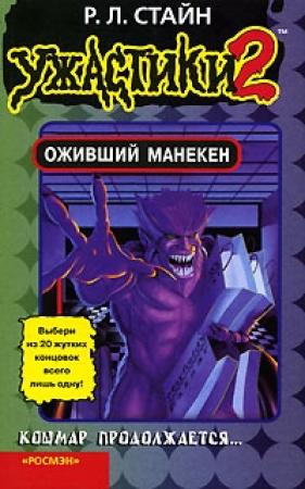 Обложка книги «Оживший манекен» — Роберт Стайн
