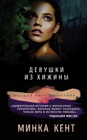 Обложка книги «Девушки из хижины» — Минка Кент