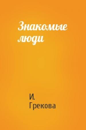 Обложка книги «Знакомые люди» — И. Грекова