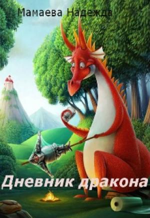 Обложка книги «Дневник дракона (СИ)» — Надежда Мамаева
