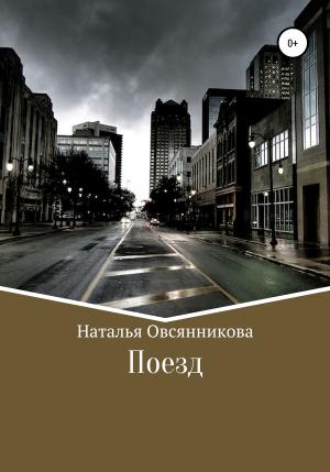 Обложка книги «Поезд» — Наталья Овсянникова