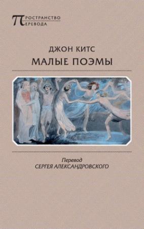 Обложка книги «Малые поэмы» — Джон Китс
