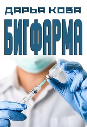 Обложка книги «Бигфарма» — Дарья Кова