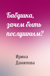 Бабушка, зачем быть послушным?