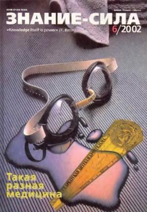 Обложка книги «Знание-сила, 2002 №6 (900)» — Журнал «Знание-сила»