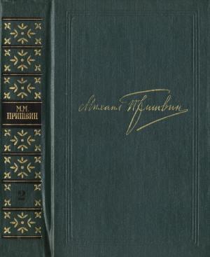 Обложка книги «Том 2. Кащеева цепь. Мирская чаша» — Михаил Пришвин
