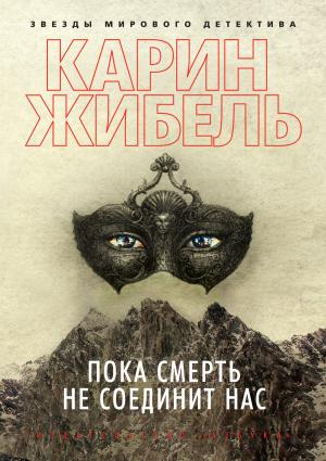 Обложка книги «Пока смерть не соединит нас» — Карин Жибель