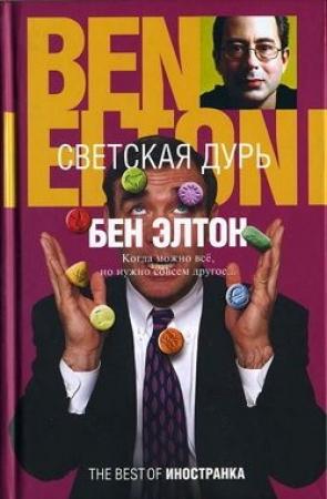 Обложка книги «Светская дурь» — Бен Элтон