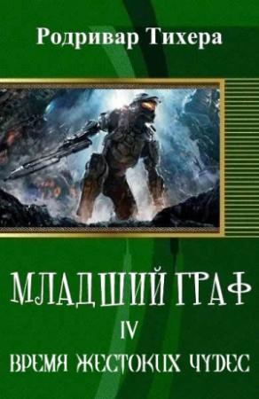 Обложка книги «Время жестоких чудес (СИ)» — Родривар Тихера