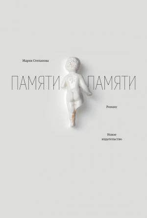 Обложка книги «Памяти памяти. Романс» — Мария Степанова