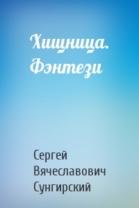 Хищница. Фэнтези