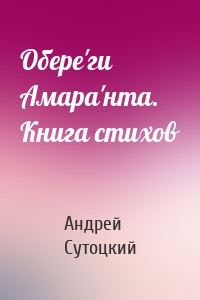 Обере'ги Амара'нта. Книга стихов