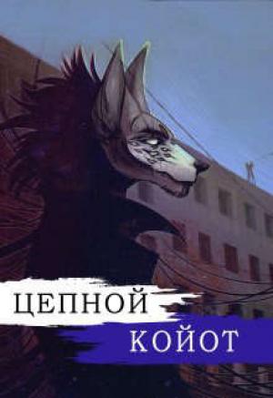 Обложка книги «Цепной Койот. Книга 2» — Кира Иствуд