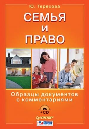 Обложка книги «Семья и право. Образцы документов с комментариями» — Юлия Терехова