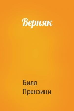 Обложка книги «Верняк» — Б Пронзини
