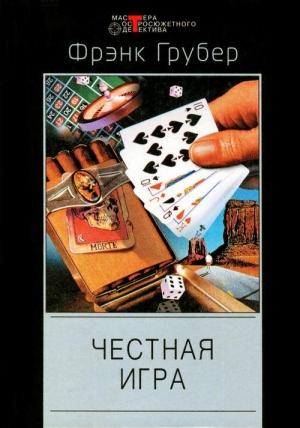 Обложка книги «Бей ниже пояса, бей наповал» — Фрэнк Грубер