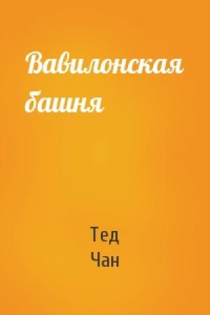 Обложка книги «Вавилонская башня» — Тед Чан