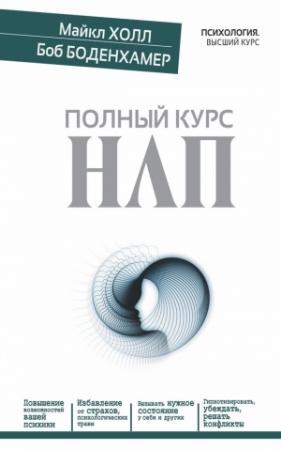 Обложка книги «Полный курс НЛП» — Боб Боденхамер, Л. Майкл Холл