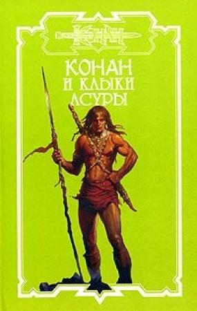 Обложка книги «Клыки Асуры» — Марко Леонетти