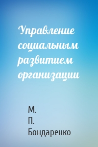 Управление социальным развитием организации