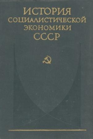 Обложка книги «Завершение социалистического преобразования экономики. Победа социализма в СССР (1933—1937 гг.)»