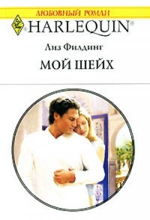 Обложка книги «Мой шейх» — Лиз Филдинг