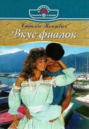 Обложка книги «Вкус фиалок» — Сибилла Кентвич