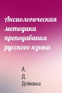 Аксиологическая методика преподавания русского языка