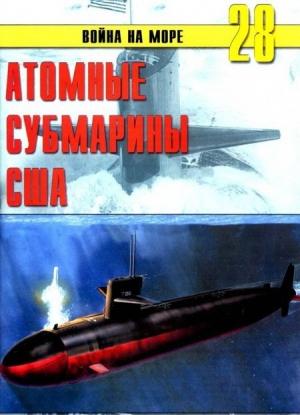 Обложка книги «Атомные субмарины США» — Сергей В. Иванов, Альманах «Война на море»