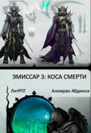 Обложка книги «Эмиссар 3: Коса Смерти» — Алимран Абдинов