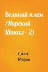 Джон Марко - Великий план (Нарский Шакал - 2)