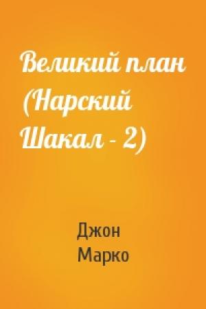 Обложка книги «Великий план (Нарский Шакал - 2)» — Джон Марко