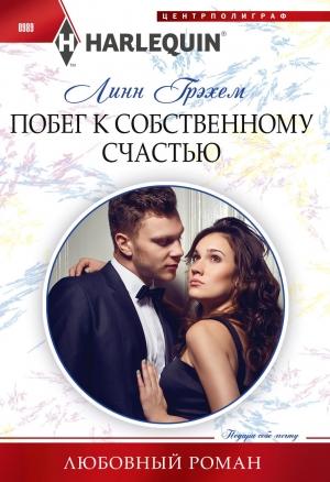 Обложка книги «Побег к собственному счастью» — Линн Грэхем