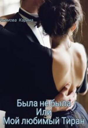 Обложка книги «Была не была или Мой любимый Тиран» — Карина Акимова
