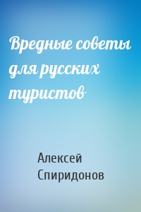 Вредные советы для русских туристов