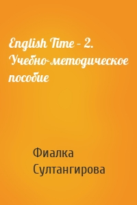 English Time – 2. Учебно-методическое пособие